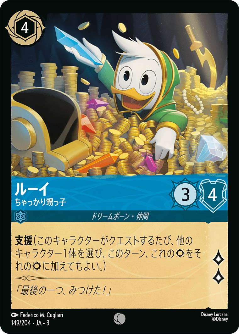 ルーイ - ちゃっかり甥っ子(149/204･JA･3) -INTO THE INKLANDS インクランド探訪 レアリティ：コモン ディズニーロルカナ